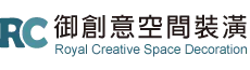 御創意空間裝潢
